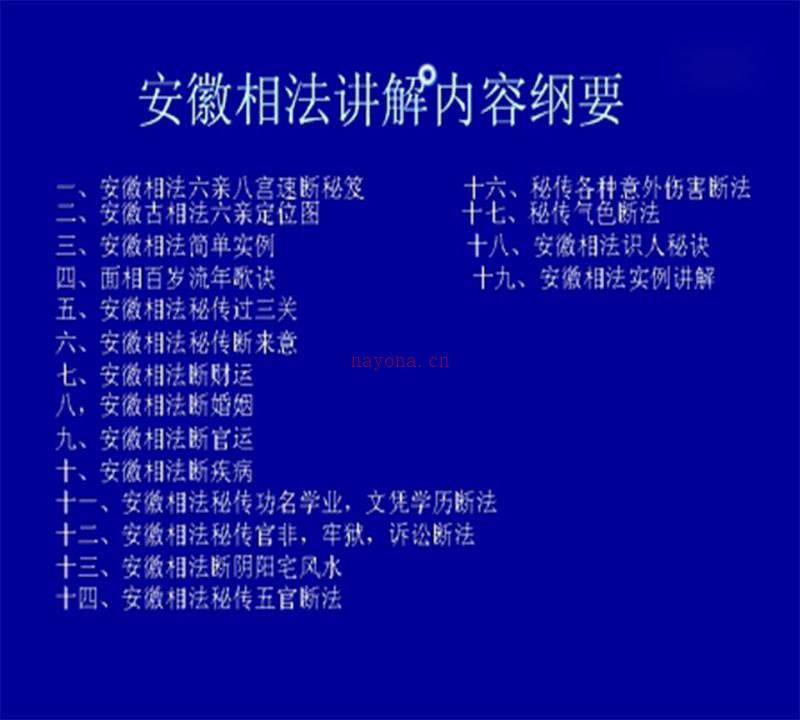 安徽相法初级/高级实战课程 视频+文字资料百度网盘资源