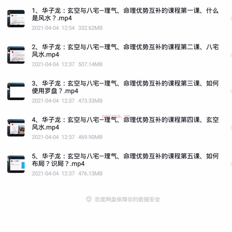 华子龙玄空与八宅—理气、命理优势互补的课程5集百度网盘资源