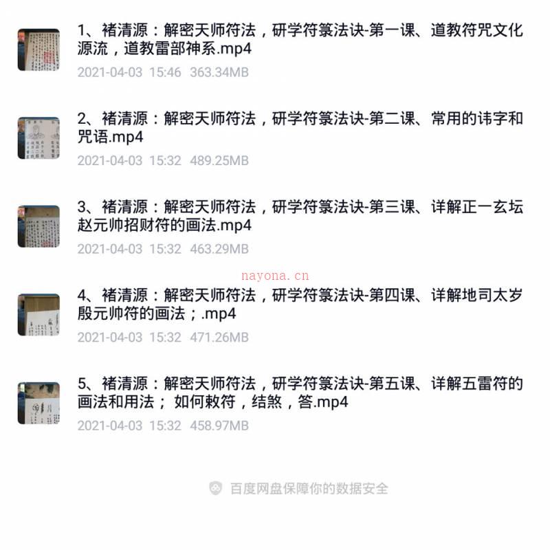 褚清源解密天师符法/研学符箓法诀 视频5集百度网盘资源