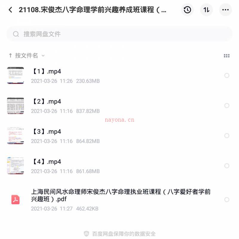 宋俊杰八字命理学前兴趣养成班 课程（全4堂）视频百度网盘资源