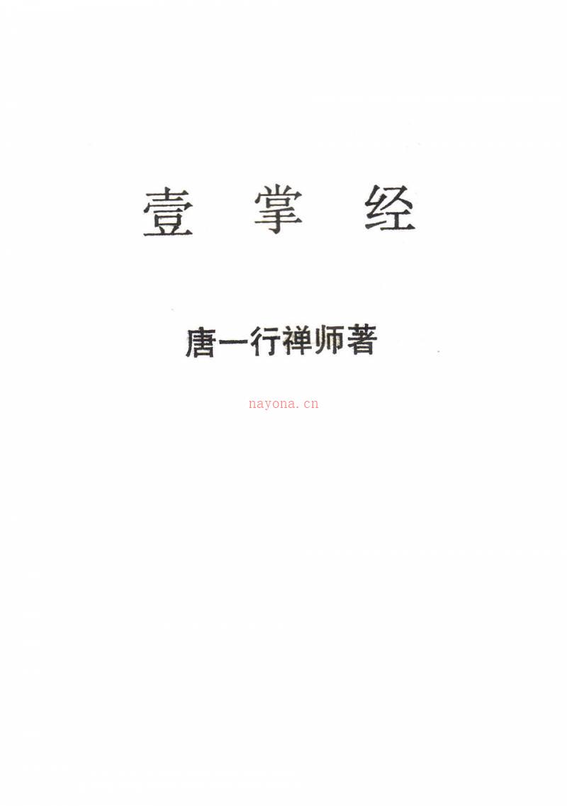 《一掌经》唐一行禅师着.pdf百度网盘资源