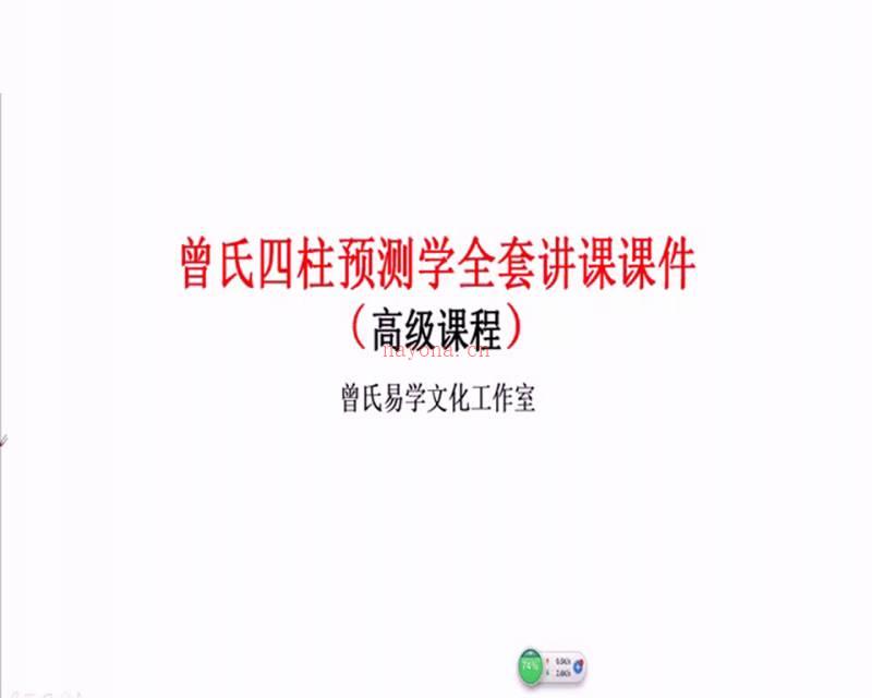 曾氏易学四柱八字高级课程视频50集+教材百度网盘资源