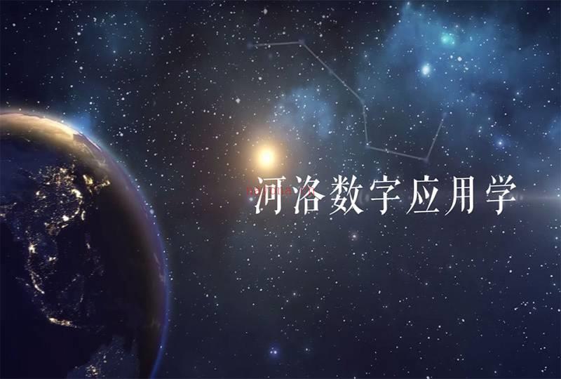 舒广慈河洛数字应用学八星数字视频20集百度网盘资源