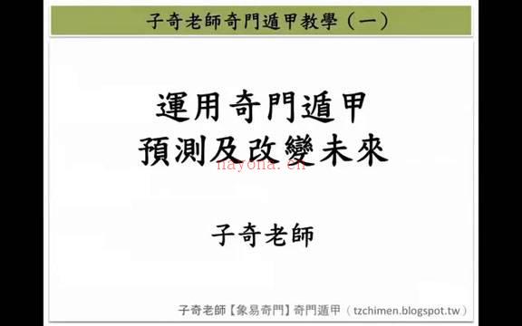 子奇老师 奇门遁甲教学视频14集百度网盘资源