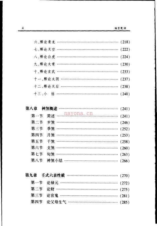 《袖里乾坤-大六壬新探》.张志春着百度网盘资源