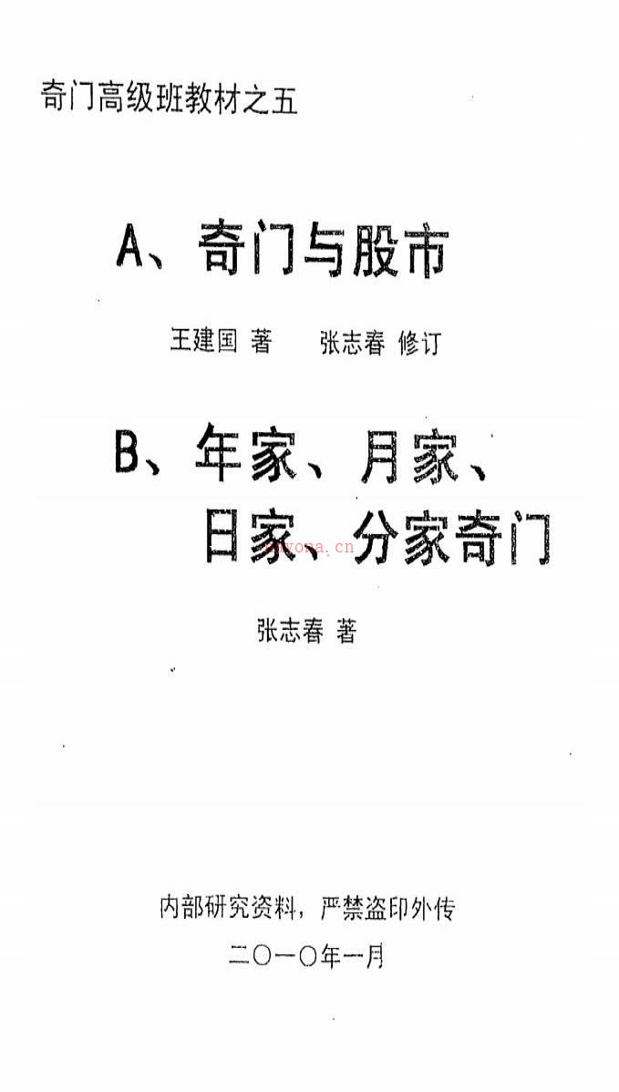 奇门高级班教材之五《奇门与股市》.王建国着.张志春修订百度网盘资源