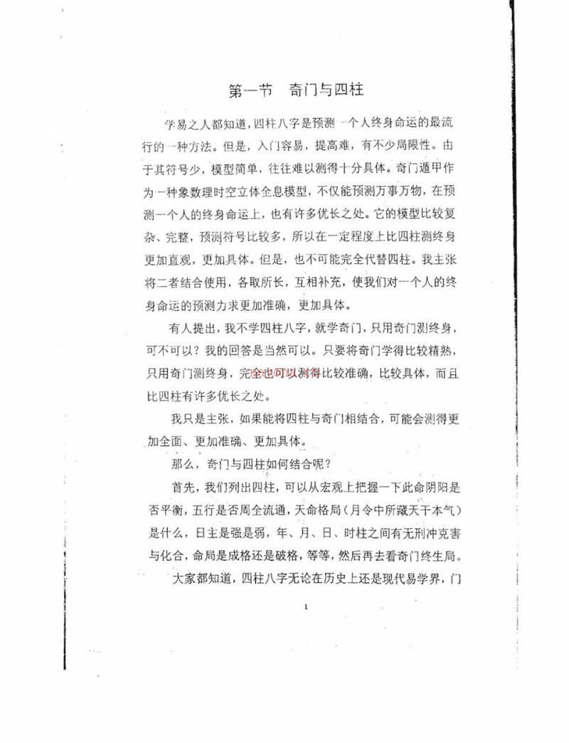 奇门高级班教材之二《奇门与四柱》.张志春着百度网盘资源