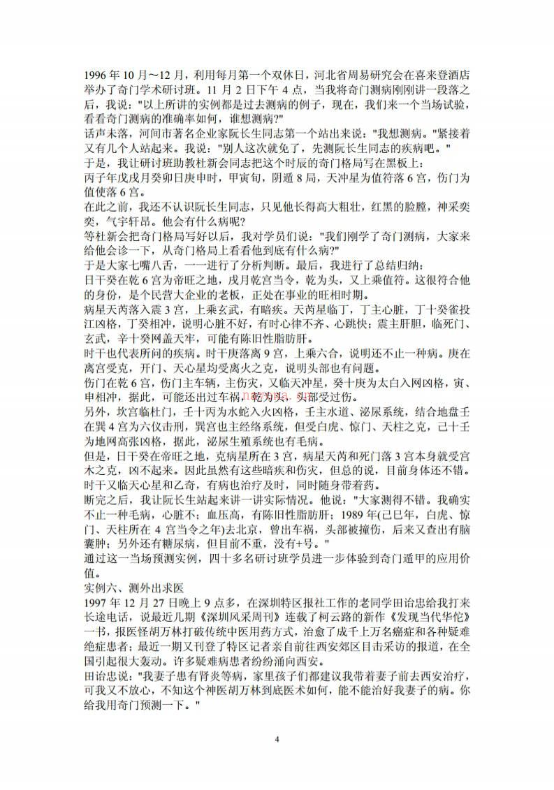 《奇门遁甲精彩案例集》（95页）张志春百度网盘资源