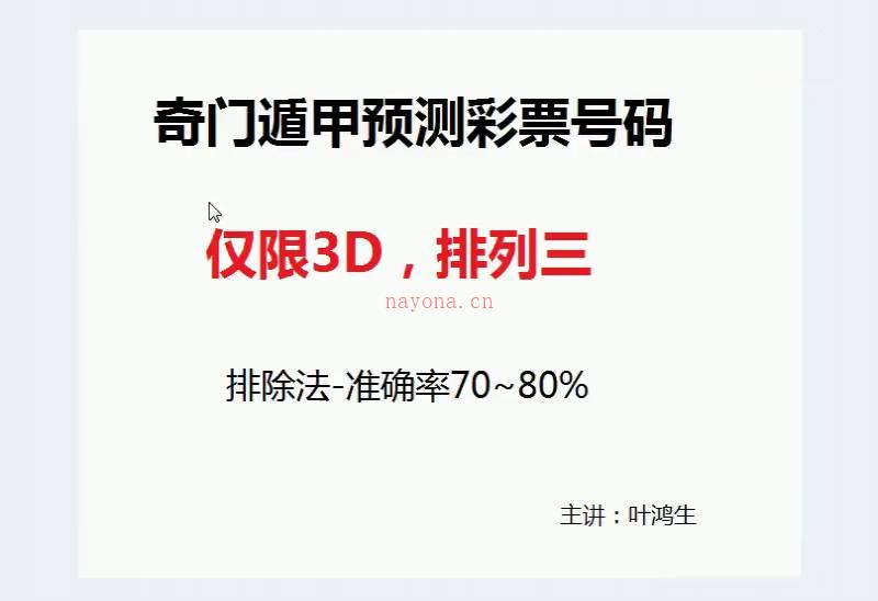 叶鸿生 奇门遁甲预测彩票号码秘诀视频1集百度网盘资源