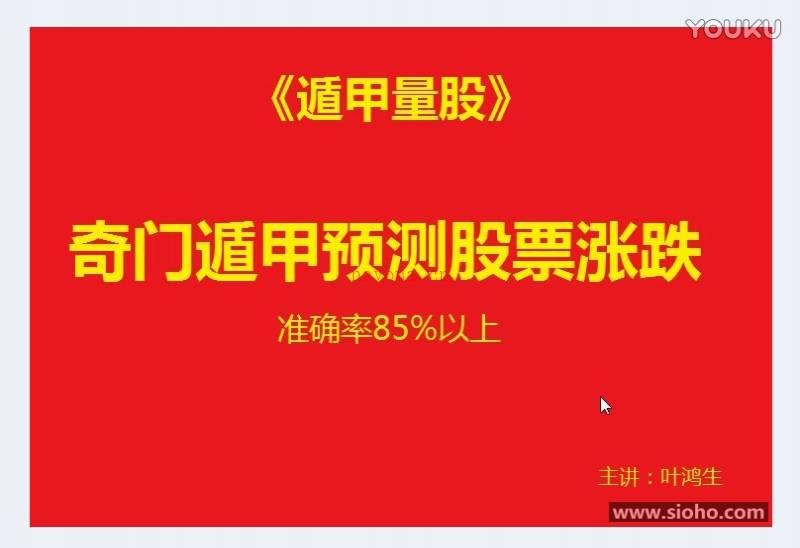 叶鸿生 奇门遁甲预测股票涨跌 遁甲量股视频1集+完整版资料百度网盘资源