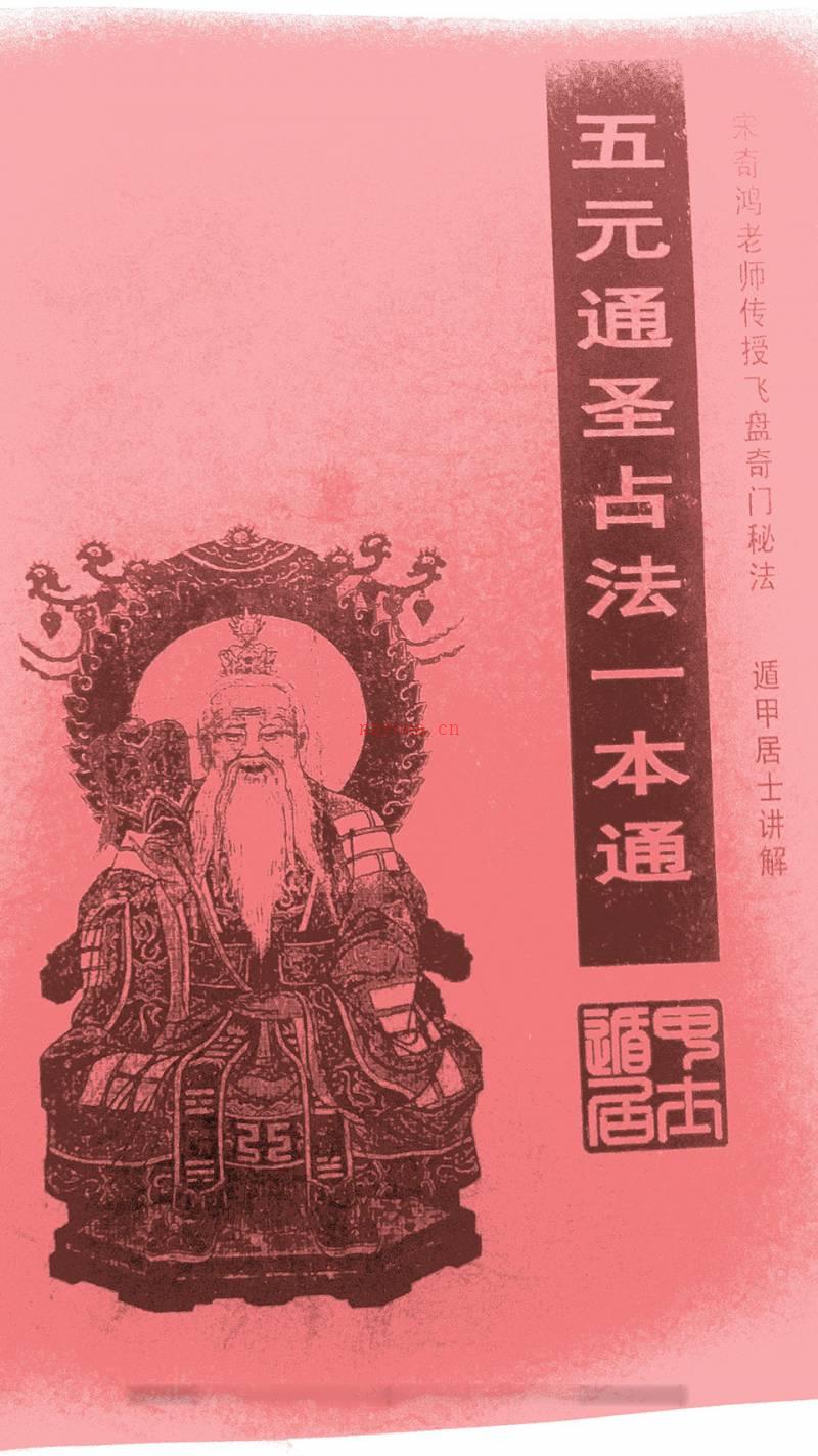 宋奇鸿老师传授飞盘奇门秘法《五元通圣占法一本通》.遁甲居士讲解百度网盘资源