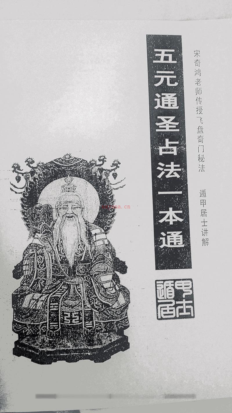 宋奇鸿老师传授飞盘奇门秘法《五元通圣占法一本通》.遁甲居士讲解百度网盘资源