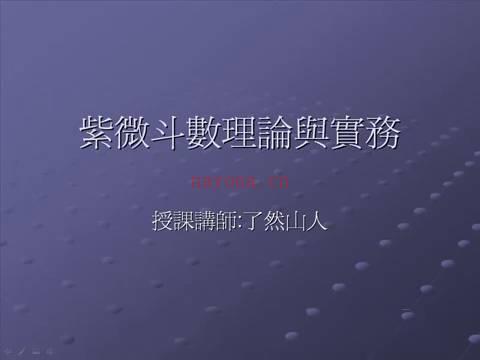 了然山人_2017年11月1日紫微斗数视频15讲共41个视频+紫微斗数讲义百度网盘资源