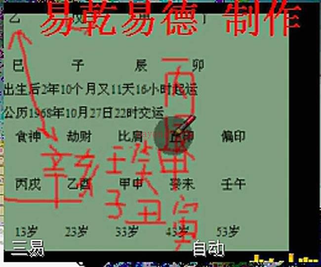 三易派 四柱八字命理宝典45讲