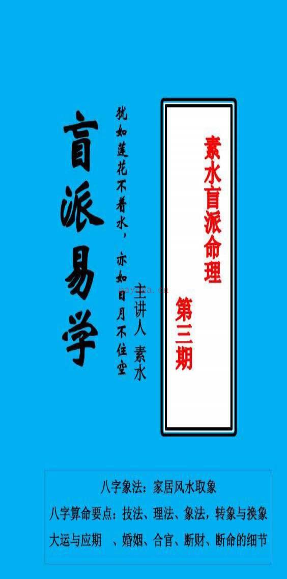 素水盲派命理 八字第一二三期文字资料