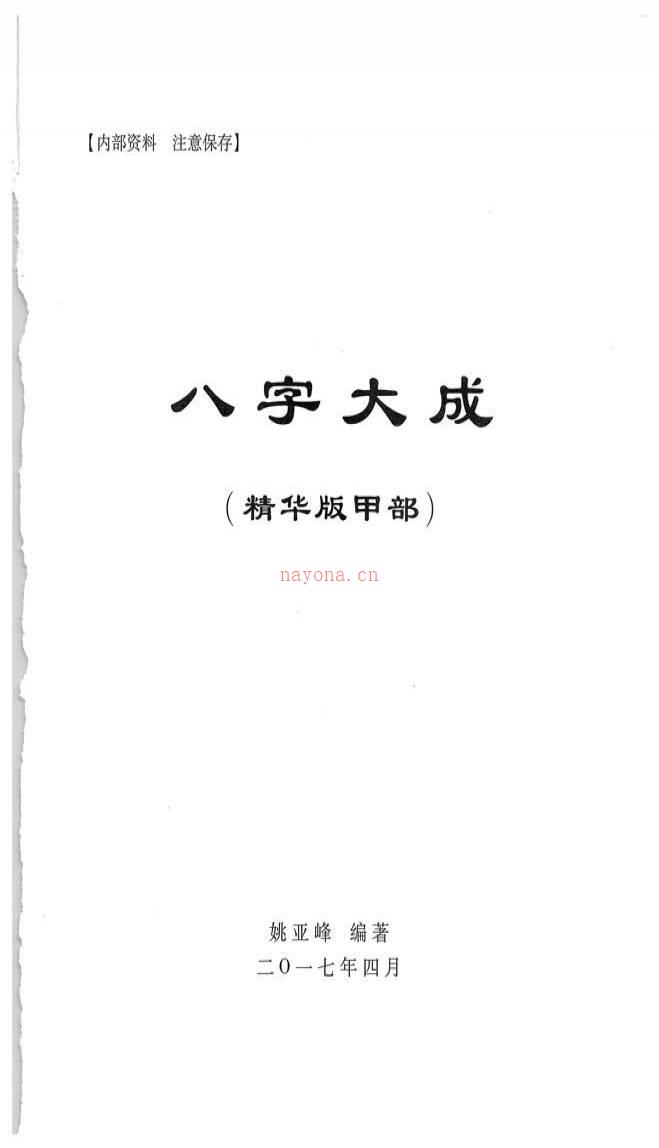 姚亚峰老师 四柱《八字大成精华版》