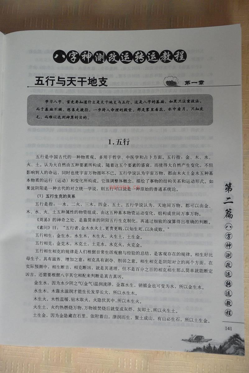 八字神测改运转运教程