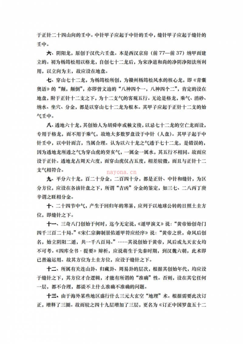 中国罗盘大更正 订正中国罗盘五十二层详解