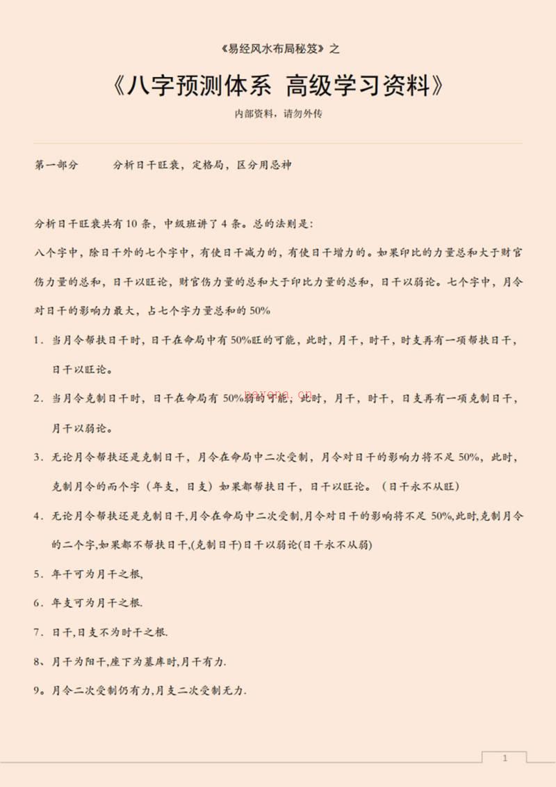 易经风水布局秘笈之《八字预测体系 高级学习资料》