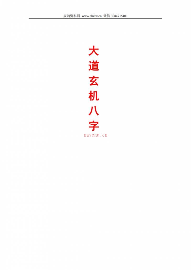 《大道玄机八字》 倪春辉（倪可）着.pdf