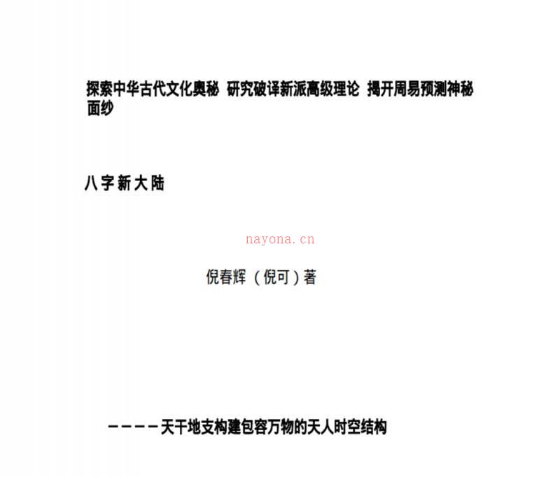 《八字新大陆》倪春辉（倪可）着.pdf