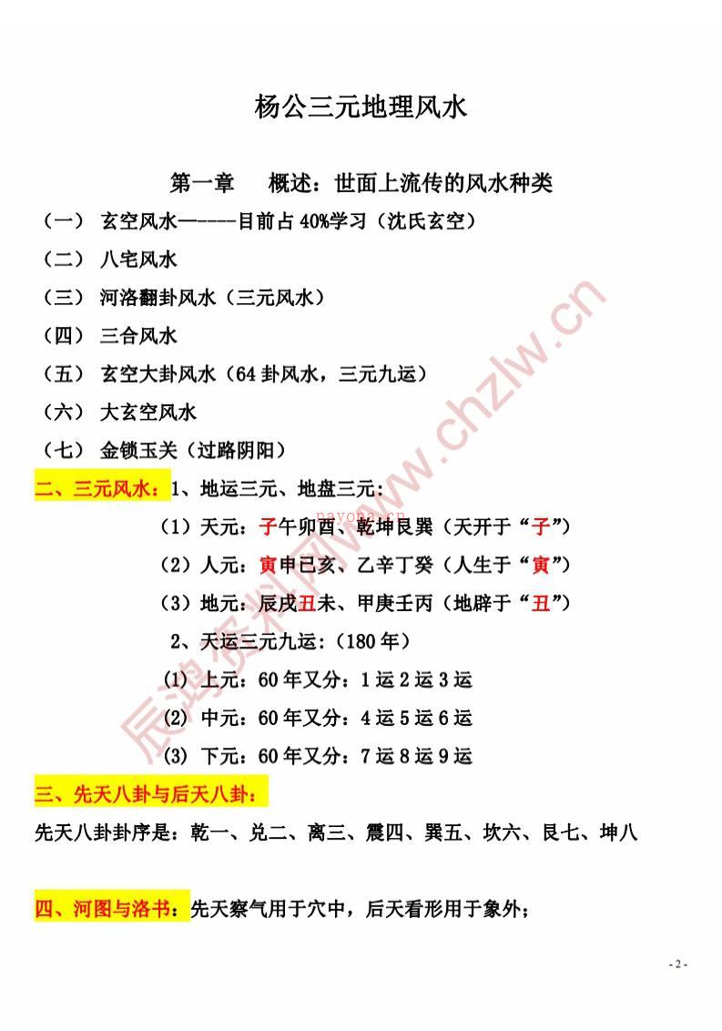 杨公三元三僚祖传刘国胜弟子廖公彰面授讲义94页 全是绝招全是绝招