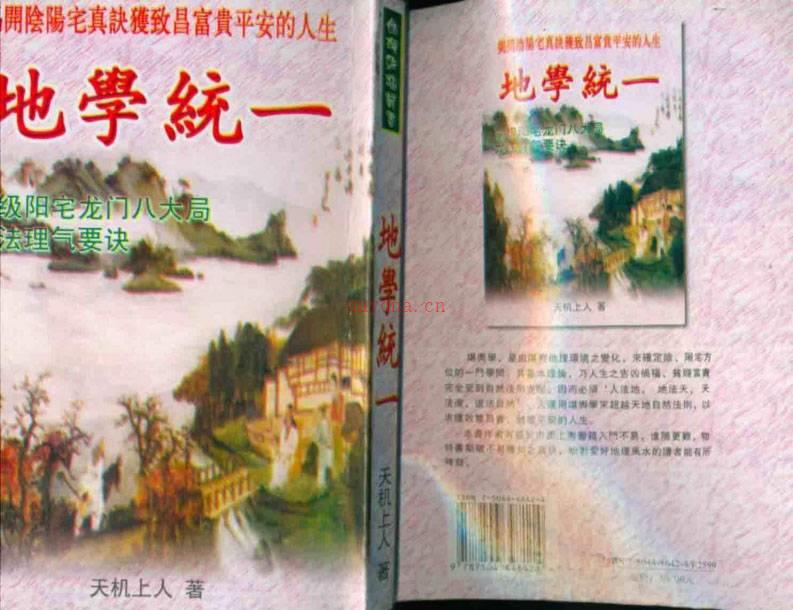 地学统一（高级龙门八大局+龙法理气）天机上人着154页.pdf