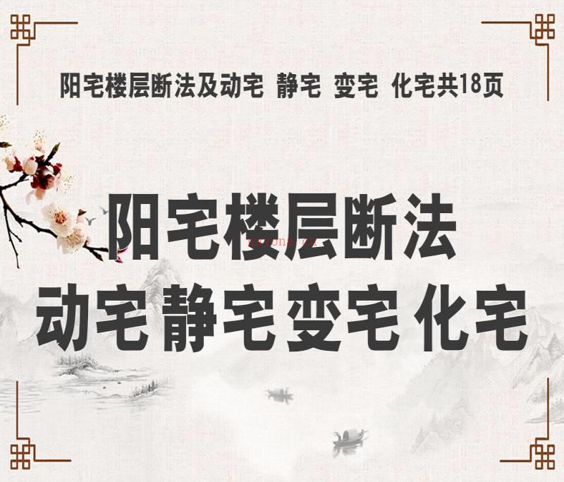 阳宅楼层断法及动宅 静宅 变宅 化宅共18页百度网盘资源