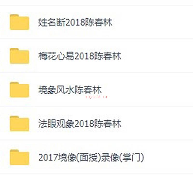 陈春林2018年 镜象风水 法眼观象 梅花心易 姓名断 视频教程 共5套资料百度网盘资源
