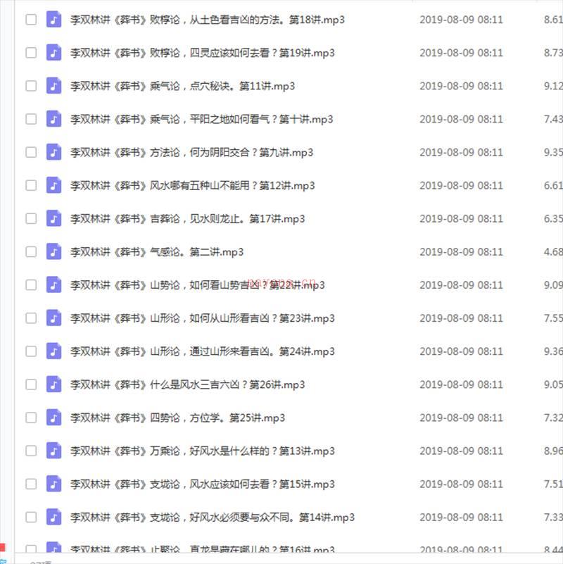 李双林讲解阴宅巨着《葬书》录音-赠赵老师《葬书》解读视频百度网盘资源
