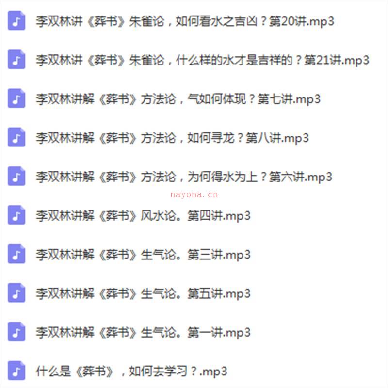 李双林讲解阴宅巨着《葬书》录音-赠赵老师《葬书》解读视频百度网盘资源
