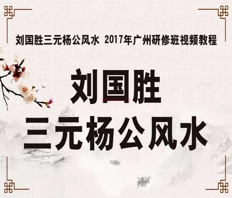 刘国胜三元杨公风水 2017年广州研修班视频教程70集百度网盘资源