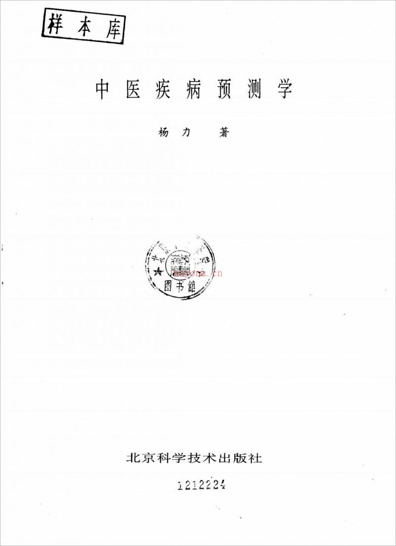 中医疾病预测学 杨力.pdf百度网盘资源