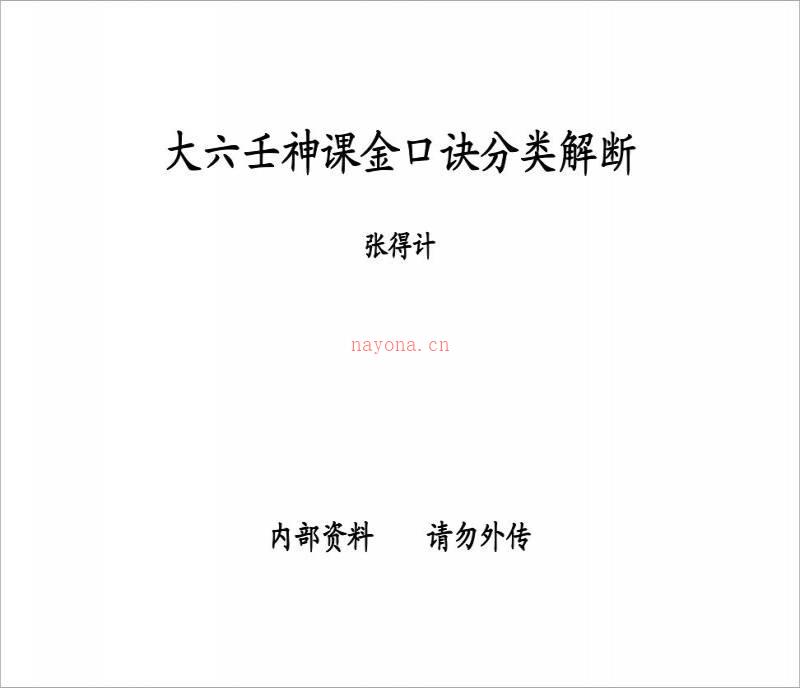 张得计《大六壬神课金口诀分类解断》.pdf百度网盘资源