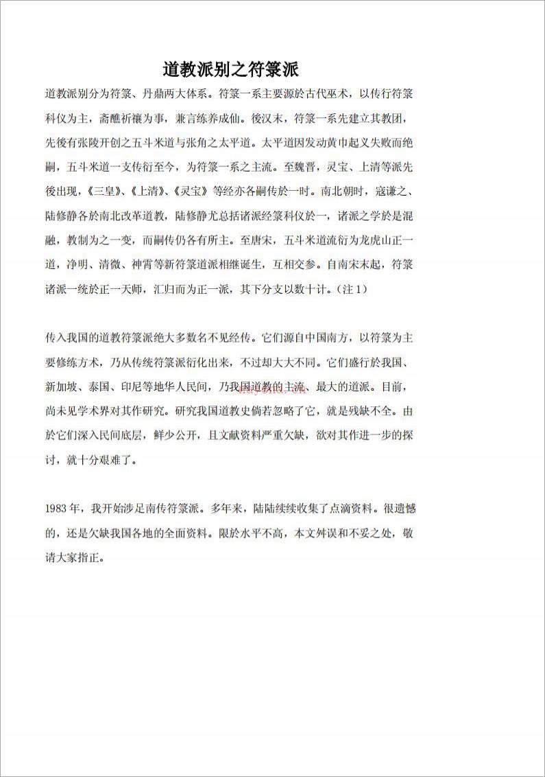 道教派别之符箓派.pdf百度网盘资源