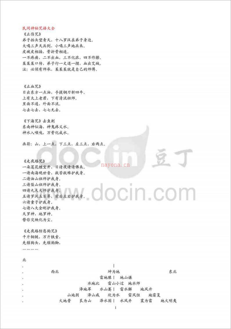 民间神秘咒语大全.pdf百度网盘资源