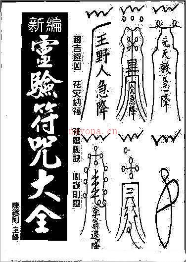 新编《灵验符咒大全》作者：陈缮刚.pdf百度网盘资源