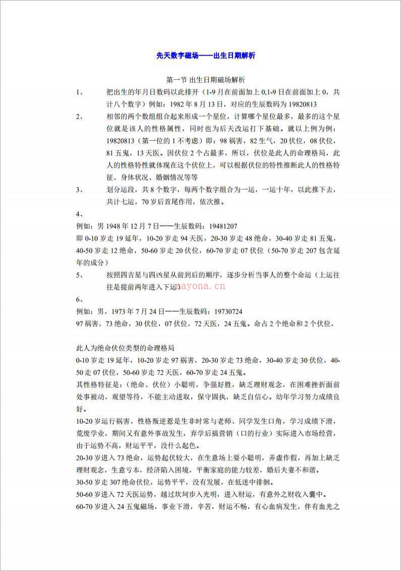 出生日期解析及后天改运秘籍.pdf百度网盘资源