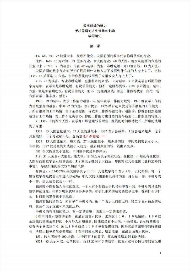 数字磁场的魅力手机号码对人生运势的影响 学习笔记.pdf百度网盘资源