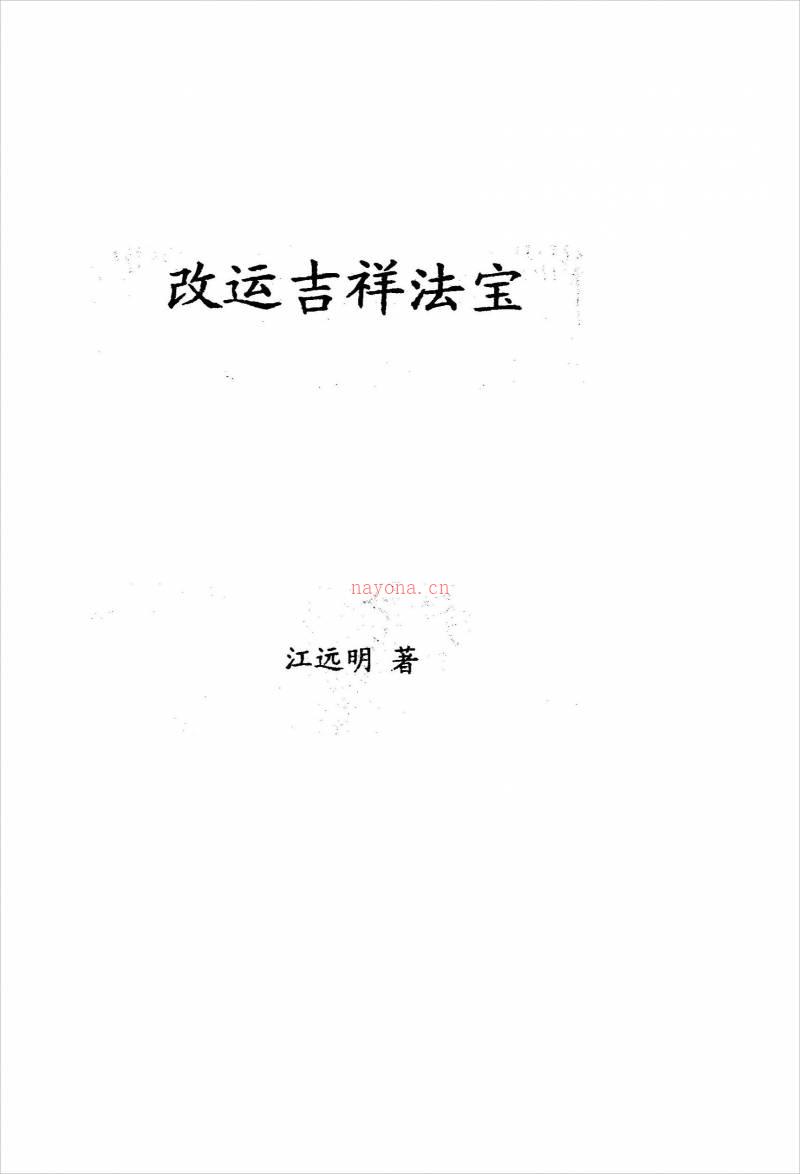 《改运吉祥法宝》江明远着.pdf百度网盘资源