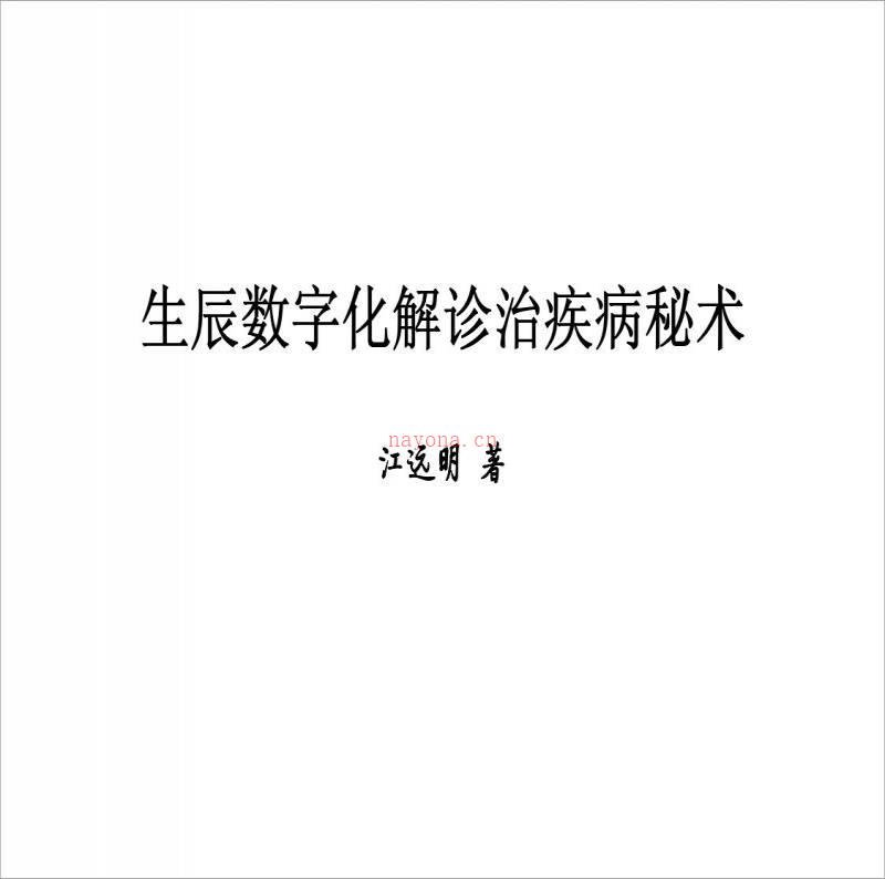 《生辰数字化解诊治疾病秘术》江明远着.pdf百度网盘资源