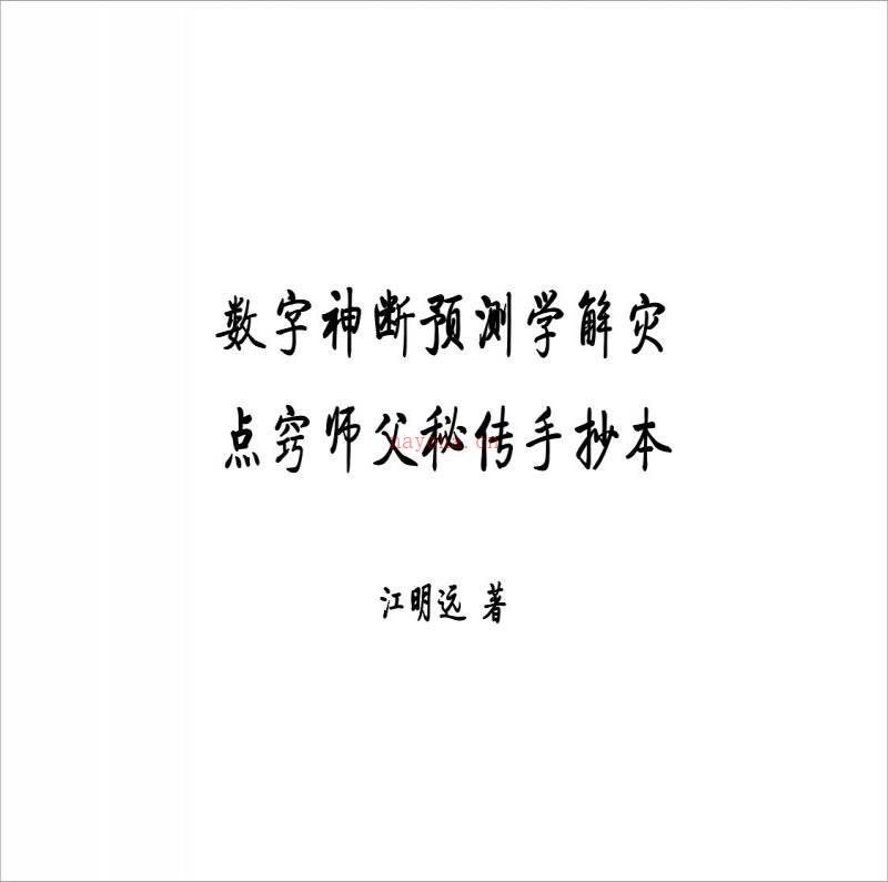 《数字神断师父点窍》江明远着.pdf百度网盘资源