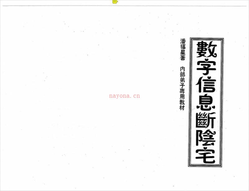 潘福星 数字信息断阴宅整理版.pdf百度网盘资源