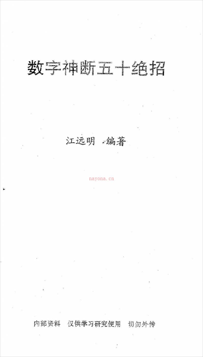 《数字神断五十绝招》江明远着.pdf百度网盘资源