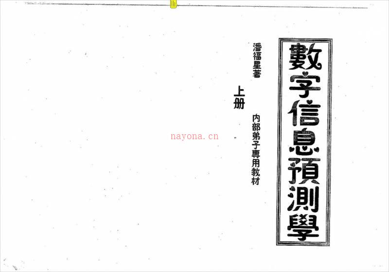 潘福星 数字信息预测学-上册整理版.pdf百度网盘资源