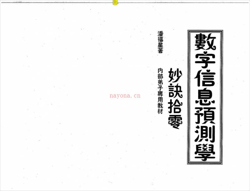 潘福星 数字信息预测学妙诀拾零整理版.pdf百度网盘资源