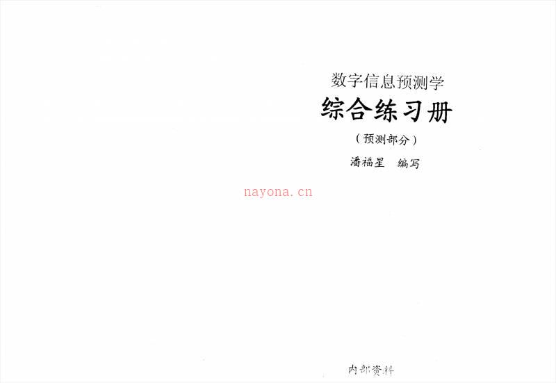 数字信息预测学-综合练习册整理版 潘福星着.pdf百度网盘资源