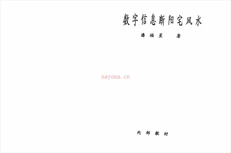 数字信息断阳宅风水.潘福星整理版.pdf百度网盘资源