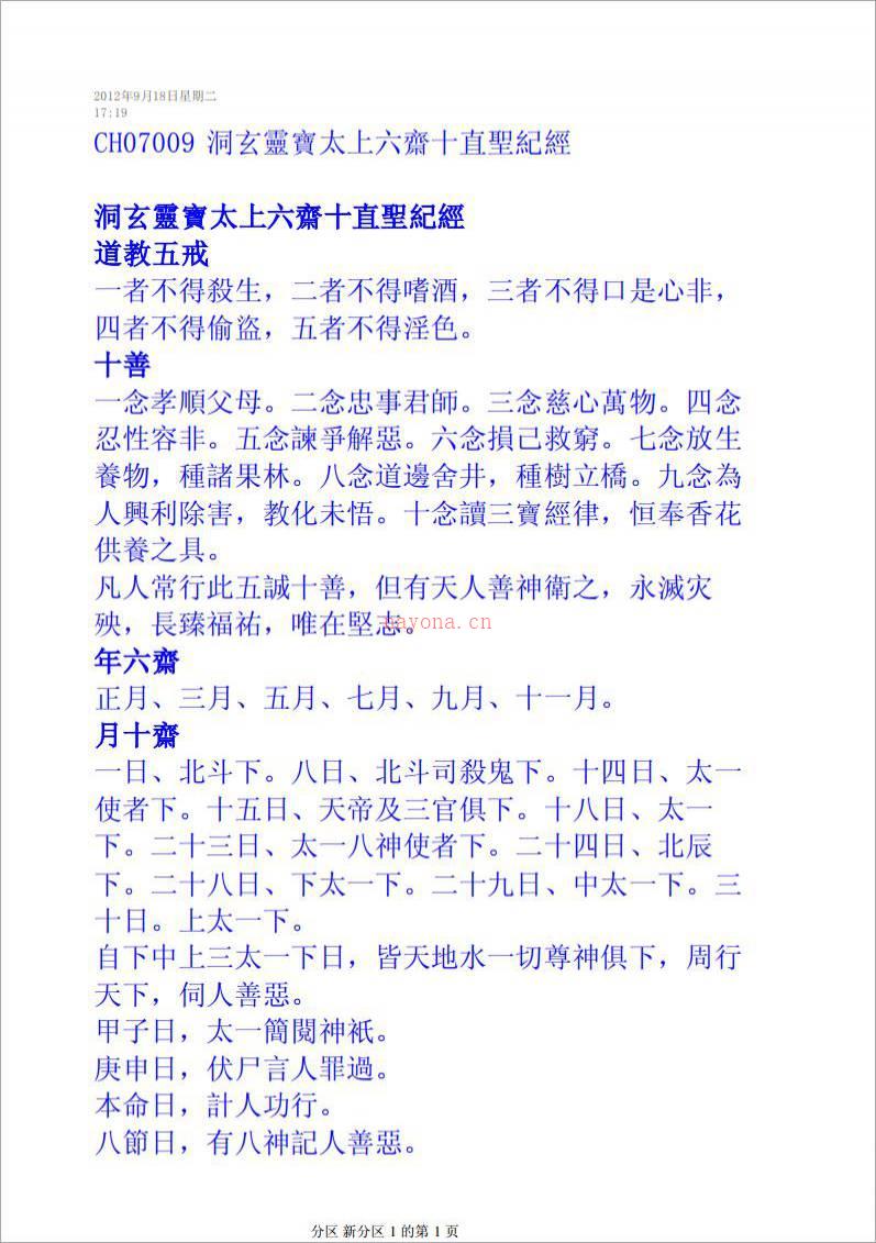 洞玄灵宝太上六斋十直圣纪经.pdf百度网盘资源