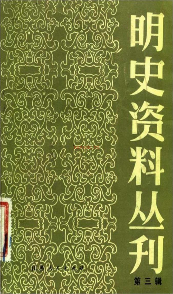 乱离见闻录·[清]陈舜系·(明史资料)·江苏人民1983.pdf百度网盘资源